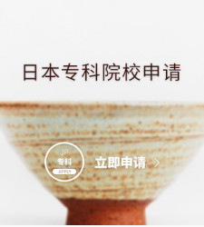 日本专科院校申请