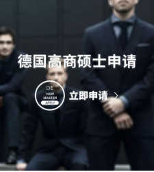 德国高商硕士申请