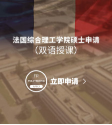 法国综合理工学院硕士申请（双语授课）