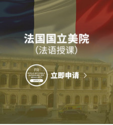 法国国立美院（法语授课）