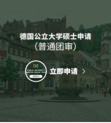 德国公立大学硕士申请（普通团审）