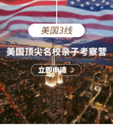 美国3线—美国优质名校亲子考察营