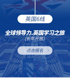 英国6线:全球领导力.英国学习之旅(常年开放)