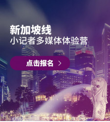 新加坡线-小记者多媒体体验营