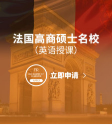 法国高商硕士名校（英语授课）