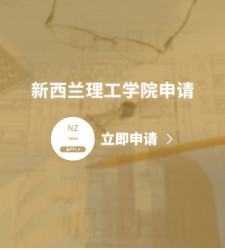 新西兰理工学院申请