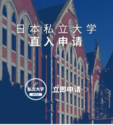 日本私立大学直入申请