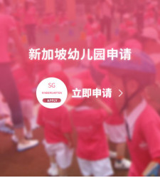 新加坡幼儿园申请
