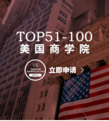美国TOP51-100商学院