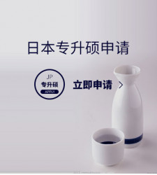日本专升硕申请