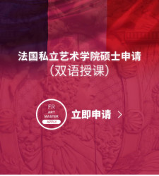法国私立艺术学院硕士申请（双语授课）