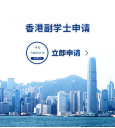 香港副学士申请