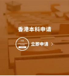 香港本科申请