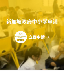 新加坡政府中小学申请