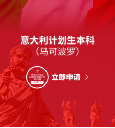 意大利计划生本科（马可波罗）