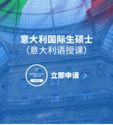 意大利国际生硕士（意大利语授课）