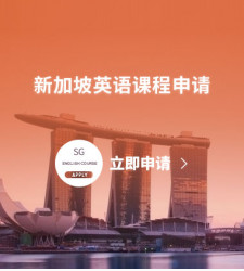 新加坡英语课程申请