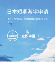 日本短期游学申请