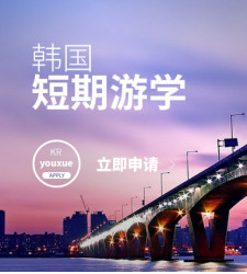韩国短期游学申请