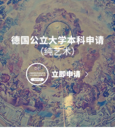 德国公立大学本科申请（纯艺术）