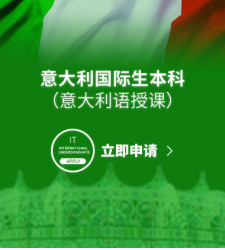 意大利国际生本科（意大利语授课）
