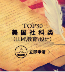 美国TOP30社科类（LLM\教育\设计）