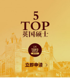 英国TOP5硕士申请