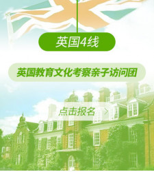 英国4线—英国教育文化考察亲子访问团
