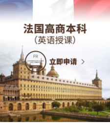 法国高商本科（英语授课）