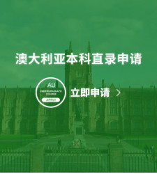澳大利亚本科直录申请