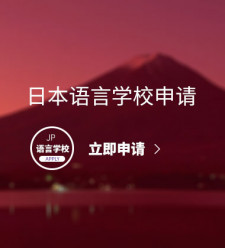 日本语言学校申请