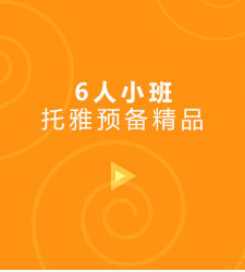 托雅预备精品6人小班