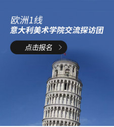 欧洲1线—意大利美术学院交流探访团