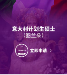 意大利计划生硕士（图兰朵）