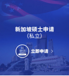 新加坡硕士申请（私立）