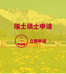 瑞士硕士申请