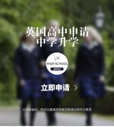 英国高中申请