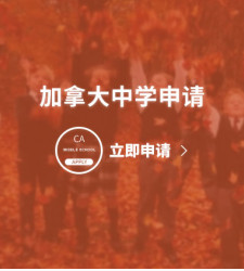 加拿大中学申请