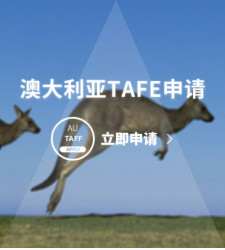 澳大利亚TAFE申请