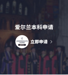 爱尔兰本科申请