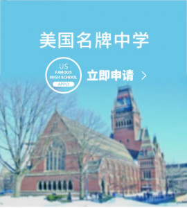 美国名牌中学