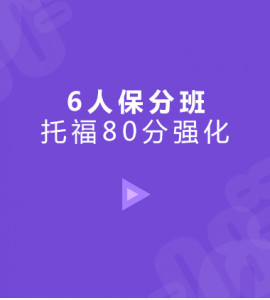 托福80分基础6人保分班