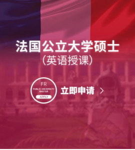 法国公立大学硕士（英语授课）