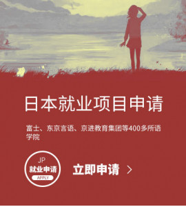 日本就业项目申请