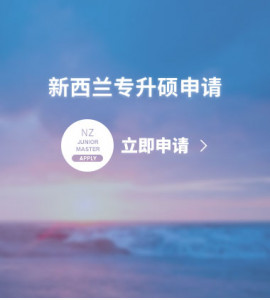 新西兰专升硕申请