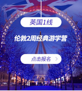 英国1线—伦敦2周经典游学营