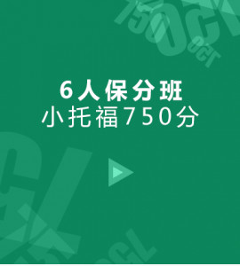 小托福750分 6人保分班