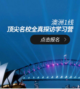 澳洲1线—优质名校全真探访学习营