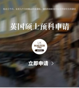 英国硕士预科申请