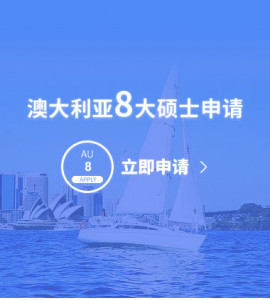 澳大利亚8大硕士申请